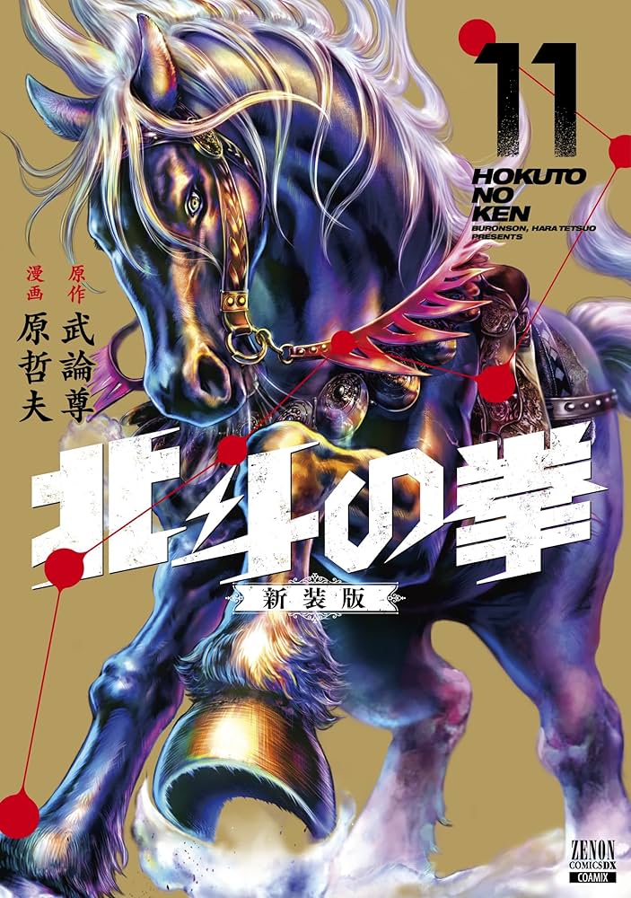 北斗の拳 新装版 (11) (ゼノンコミックス DX) | 武論尊, 原哲夫